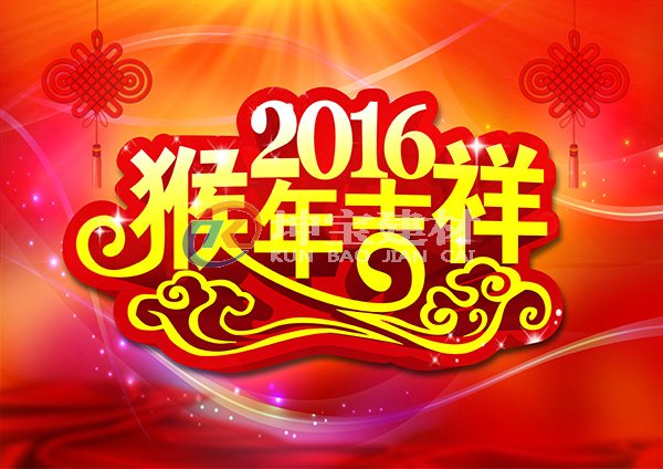 2016新(xīn)年快乐